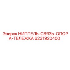 6231920400 НИППЕЛЬ СВЯЗЬ-ОПОРА-ТЕЛЕЖКА Epiroc