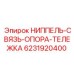 6231920400 НИППЕЛЬ СВЯЗЬ-ОПОРА-ТЕЛЕЖКА Epiroc