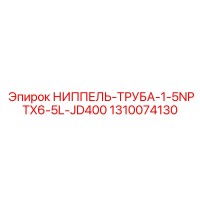 1310074130 НИППЕЛЬ-ТРУБА-1-5NPTX6-5L-JD400 Epiroc