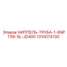 1310074130 НИППЕЛЬ-ТРУБА-1-5NPTX6-5L-JD400 Epiroc