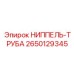 2650129345 НИППЕЛЬ-ТРУБА Epiroc
