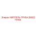 2650273184 НИППЕЛЬ-ТРУБА Epiroc
