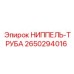 2650294016 НИППЕЛЬ-ТРУБА Epiroc
