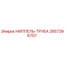 2657396707 НИППЕЛЬ-ТРУБА Epiroc