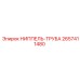 2657411480 НИППЕЛЬ-ТРУБА Epiroc