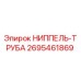 2695461869 НИППЕЛЬ-ТРУБА Epiroc