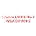 551110112 НИППЕЛЬ-ТРУБА Epiroc