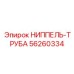 56260334 НИППЕЛЬ-ТРУБА Epiroc