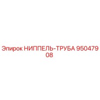 95047908 НИППЕЛЬ-ТРУБА Epiroc