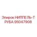 95047908 НИППЕЛЬ-ТРУБА Epiroc