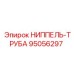 95056297 НИППЕЛЬ-ТРУБА Epiroc