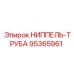 95365961 НИППЕЛЬ-ТРУБА Epiroc
