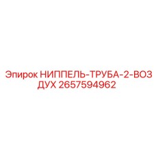 2657594962 НИППЕЛЬ-ТРУБА-2-ВОЗДУХ Epiroc