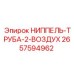 2657594962 НИППЕЛЬ-ТРУБА-2-ВОЗДУХ Epiroc