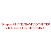 3176651500 НИППЕЛЬ-УПЛОТНИТЕЛЬНОЕ КОЛЬЦО Epiroc