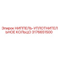 3176651500 НИППЕЛЬ-УПЛОТНИТЕЛЬНОЕ КОЛЬЦО Epiroc