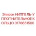 3176651500 НИППЕЛЬ-УПЛОТНИТЕЛЬНОЕ КОЛЬЦО Epiroc