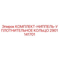 2901141701 КОМПЛЕКТ-НИППЕЛЬ-УПЛОТНИТЕЛЬНОЕ КОЛЬЦО Epiroc