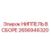 2656946320 НИППЕЛЬ В СБОРЕ Epiroc