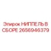 2656946379 НИППЕЛЬ В СБОРЕ Epiroc