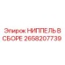 2658207739 НИППЕЛЬ В СБОРЕ Epiroc