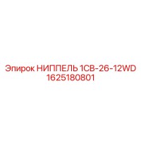 1625180801 НИППЕЛЬ 1CB-26-12WD Epiroc