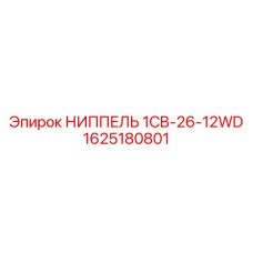 1625180801 НИППЕЛЬ 1CB-26-12WD Epiroc