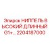 2204187000 НИППЕЛЬ ВЫСОКИЙ ДЛИННЫЙ G1+ Epiroc