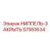 57951634 НИППЕЛЬ-ЗАКРЫТЬ Epiroc