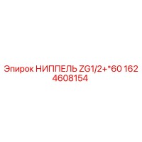1624608154 НИППЕЛЬ ZG1/2+*60 Epiroc