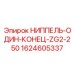 Оригинальный ниппель Epiroc 1624605337 длиной 250мм