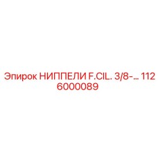 1126000089 НИППЕЛИ F.CIL. 3/8-… Epiroc
