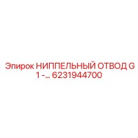 6231944700 НИППЕЛЬНЫЙ ОТВОД G1 -… | Epiroc