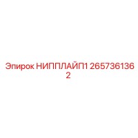 2657361362 НИППЛАЙП1 Epiroc