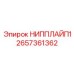 2657361362 НИППЛАЙП1 Epiroc