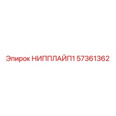 57361362 НИППЛАЙП1 Epiroc