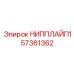 57361362 НИППЛАЙП1 Epiroc