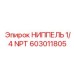НИППЕЛЬ 1/4 NPT (603011805) | Epiroc