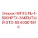 603011816 НИППЕЛЬ-1-500NPTX-ЗАКРЫТЫЙ-STD-BS Epiroc