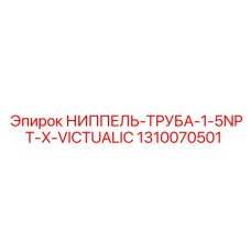 1310070501 НИППЕЛЬ-ТРУБА-1-5NPT-X-VICTUALIC Epiroc