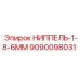 9090098031 НИППЕЛЬ-1-8-6ММ Epiroc