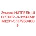 1079584009 НИППЕЛЬ-ШЕСТИГР.-G-125FEMXM12X1-5 Epiroc