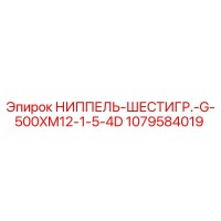 1079584019 НИППЕЛЬ-ШЕСТИГР.-G-500XM12-1-5-4D Epiroc