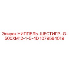 1079584019 НИППЕЛЬ-ШЕСТИГР.-G-500XM12-1-5-4D Epiroc