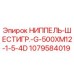 1079584019 НИППЕЛЬ-ШЕСТИГР.-G-500XM12-1-5-4D Epiroc
