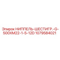 1079584021 НИППЕЛЬ-ШЕСТИГР.-G-500XM22-1-5-12D Epiroc