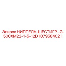 1079584021 НИППЕЛЬ-ШЕСТИГР.-G-500XM22-1-5-12D Epiroc