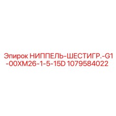 1079584022 НИППЕЛЬ-ШЕСТИГР.-G1-00XM26-1-5-15D Epiroc