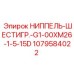 1079584022 НИППЕЛЬ-ШЕСТИГР.-G1-00XM26-1-5-15D Epiroc