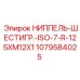 1079584025 НИППЕЛЬ-ШЕСТИГР.-ISO-7-R-125XM12X1 Epiroc